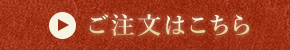 ご注文はこちら