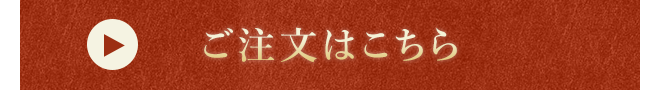 ご注文はこちら