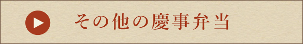 その他の慶事弁当