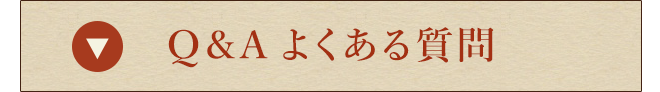 Q＆Aよくある質問