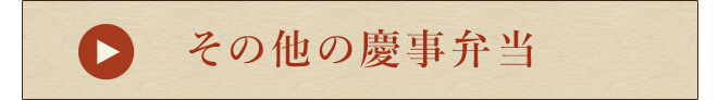 その他の慶事弁当