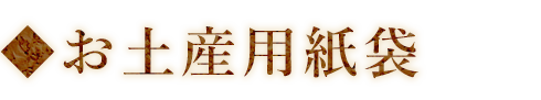 ◆お土産用紙袋